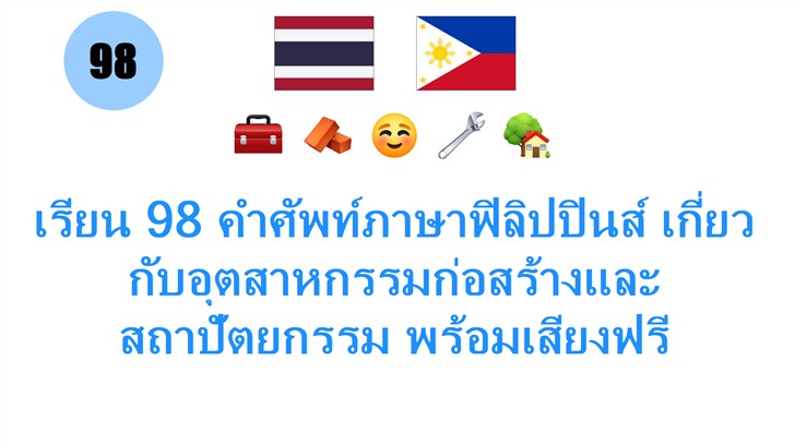 เรียน 98 คำศัพท์ภาษาฟิลิปปินส์ เกี่ยวกับอุตสาหกรรมก่อสร้างและสถาปัตยกรรม พร้อมเสียงฟรี